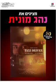 סינמה נוסטלגיה - 50 שנה לסרט נהג מונית